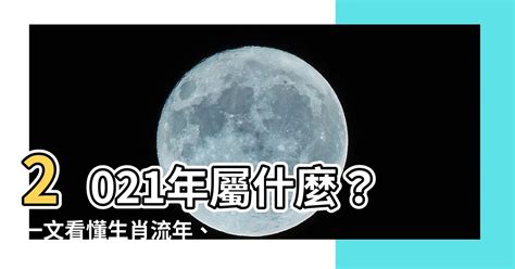 2021屬什麼|【2021屬什麼】2021年屬什麼？一文看懂生肖流年、犯太歲與運。